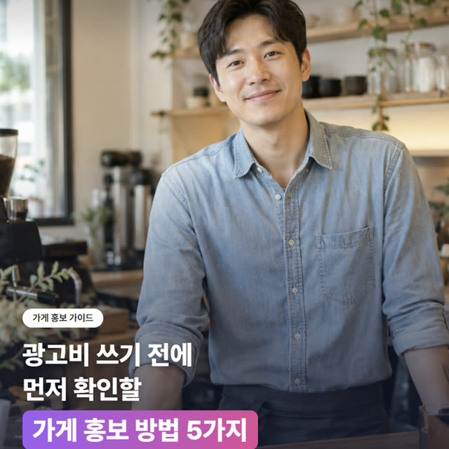 가게 홍보 방법 5가지